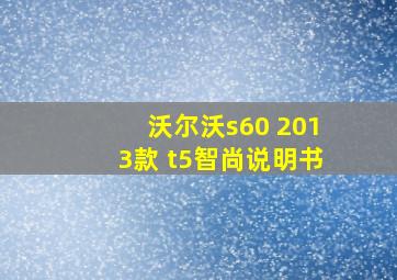 沃尔沃s60 2013款 t5智尚说明书